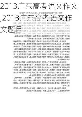 2013广东高考语文作文,2013广东高考语文作文题目-第3张图片-星梦范文网