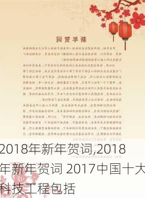 2018年新年贺词,2018年新年贺词 2017中国十大科技工程包括-第2张图片-星梦范文网