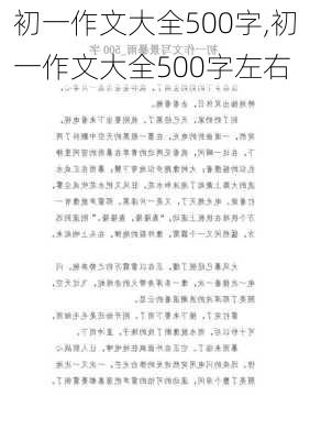 初一作文大全500字,初一作文大全500字左右-第2张图片-星梦范文网