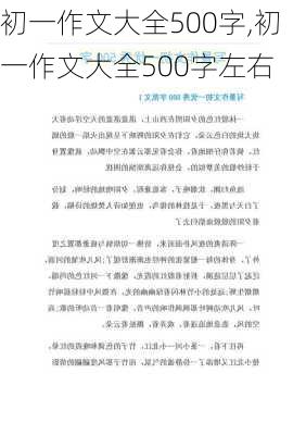 初一作文大全500字,初一作文大全500字左右-第3张图片-星梦范文网