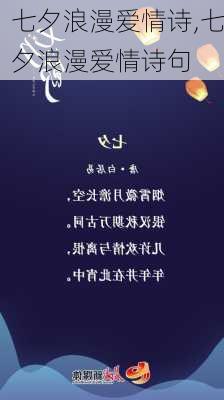 七夕浪漫爱情诗,七夕浪漫爱情诗句