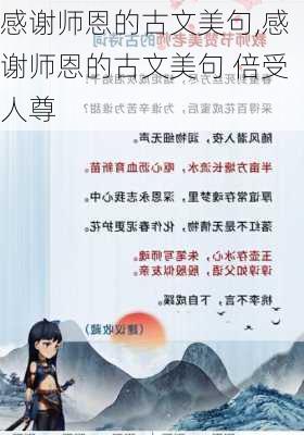 感谢师恩的古文美句,感谢师恩的古文美句 倍受人尊