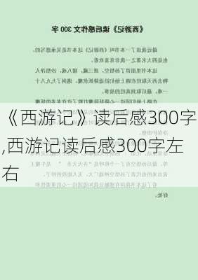 《西游记》读后感300字,西游记读后感300字左右