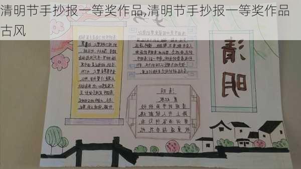 清明节手抄报一等奖作品,清明节手抄报一等奖作品 古风-第3张图片-星梦范文网