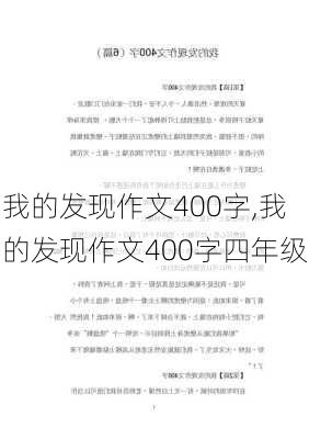 我的发现作文400字,我的发现作文400字四年级