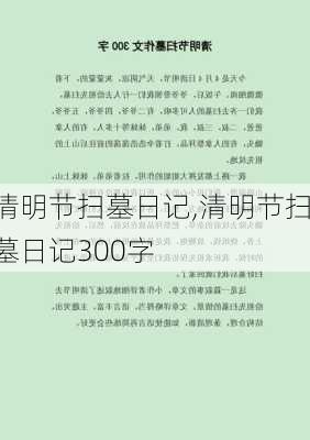 清明节扫墓日记,清明节扫墓日记300字-第1张图片-星梦范文网