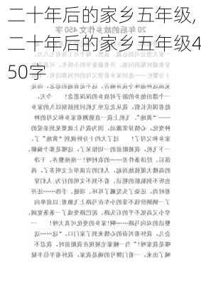 二十年后的家乡五年级,二十年后的家乡五年级450字-第1张图片-星梦范文网