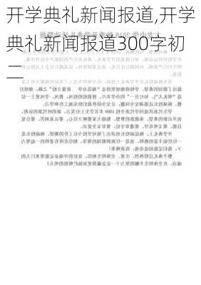 开学典礼新闻报道,开学典礼新闻报道300字初二-第2张图片-星梦范文网