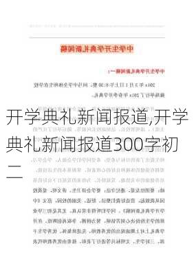 开学典礼新闻报道,开学典礼新闻报道300字初二-第3张图片-星梦范文网