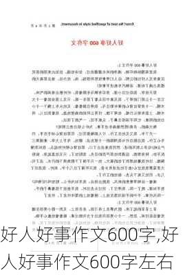 好人好事作文600字,好人好事作文600字左右