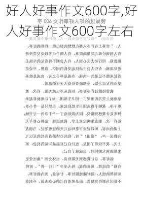 好人好事作文600字,好人好事作文600字左右-第2张图片-星梦范文网