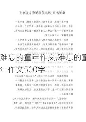 难忘的童年作文,难忘的童年作文500字-第1张图片-星梦范文网