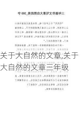 关于大自然的文章,关于大自然的文章三年级-第2张图片-星梦范文网