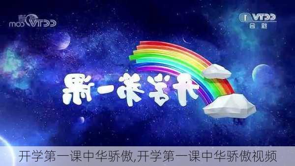 开学第一课中华骄傲,开学第一课中华骄傲视频-第2张图片-星梦范文网