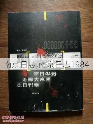 南京日志,南京日志1984-第2张图片-星梦范文网