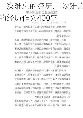 一次难忘的经历,一次难忘的经历作文400字