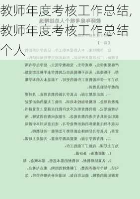 教师年度考核工作总结,教师年度考核工作总结 个人-第2张图片-星梦范文网