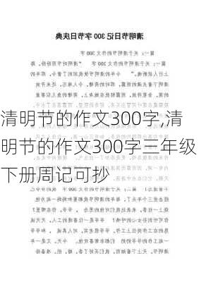 清明节的作文300字,清明节的作文300字三年级下册周记可抄