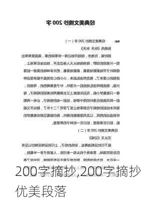 200字摘抄,200字摘抄优美段落-第2张图片-星梦范文网