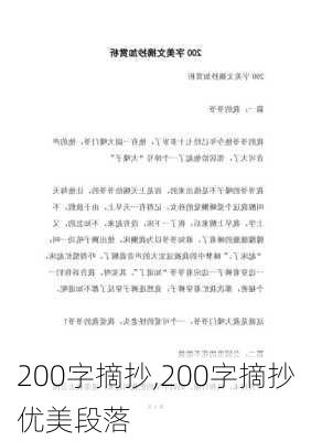 200字摘抄,200字摘抄优美段落