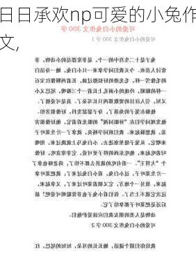 日日承欢np可爱的小兔作文,