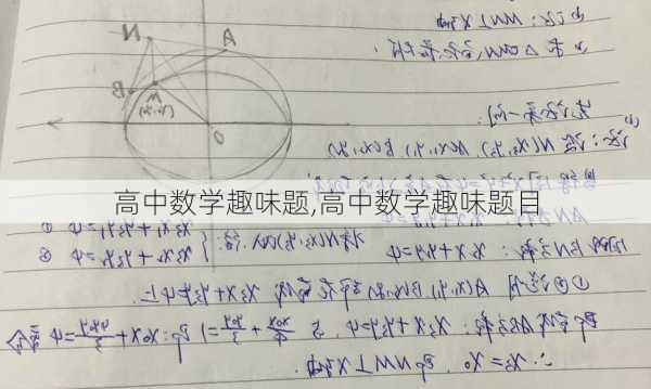 高中数学趣味题,高中数学趣味题目