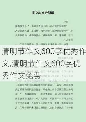 清明节作文600字优秀作文,清明节作文600字优秀作文免费