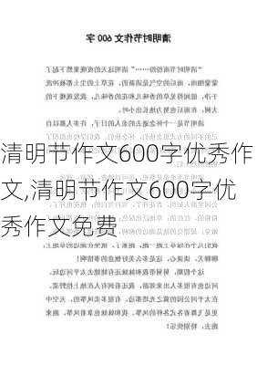 清明节作文600字优秀作文,清明节作文600字优秀作文免费-第2张图片-星梦范文网