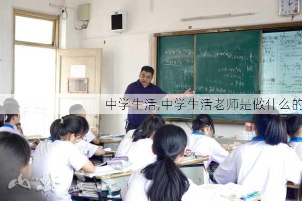 中学生活,中学生活老师是做什么的