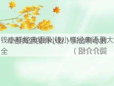 钱小样经典语录,钱小样经典语录大全-第3张图片-星梦范文网