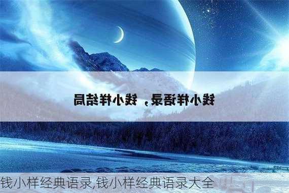 钱小样经典语录,钱小样经典语录大全-第2张图片-星梦范文网