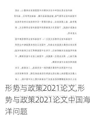 形势与政策2021论文,形势与政策2021论文中国海洋问题