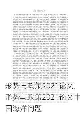 形势与政策2021论文,形势与政策2021论文中国海洋问题-第2张图片-星梦范文网