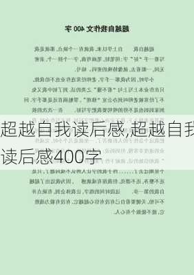 超越自我读后感,超越自我读后感400字