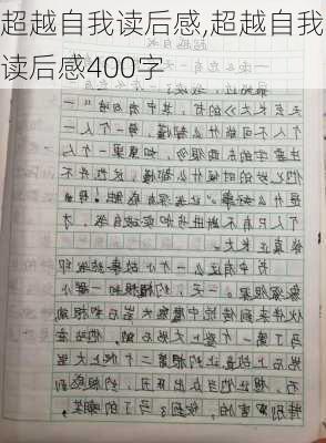 超越自我读后感,超越自我读后感400字-第2张图片-星梦范文网