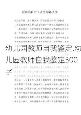 幼儿园教师自我鉴定,幼儿园教师自我鉴定300字-第2张图片-星梦范文网