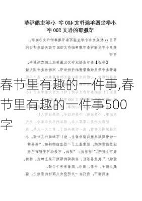 春节里有趣的一件事,春节里有趣的一件事500字-第2张图片-星梦范文网