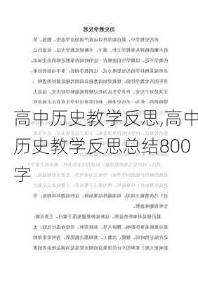 高中历史教学反思,高中历史教学反思总结800字