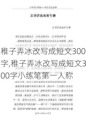 稚子弄冰改写成短文300字,稚子弄冰改写成短文300字小练笔第一人称