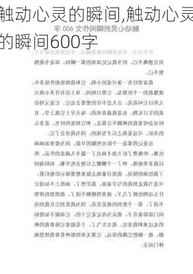 触动心灵的瞬间,触动心灵的瞬间600字