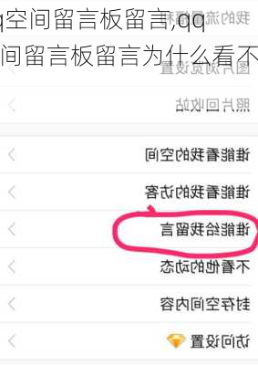 qq空间留言板留言,qq空间留言板留言为什么看不见
