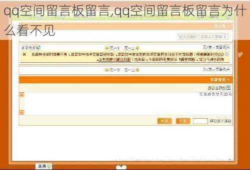 qq空间留言板留言,qq空间留言板留言为什么看不见-第2张图片-星梦范文网