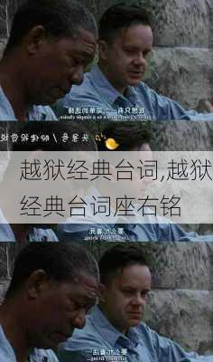 越狱经典台词,越狱经典台词座右铭