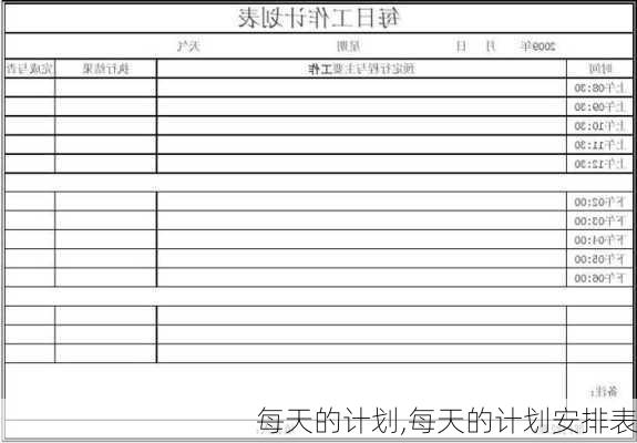 每天的计划,每天的计划安排表-第3张图片-星梦范文网