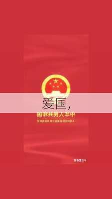 爱国,-第2张图片-星梦范文网