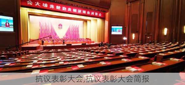 抗议表彰大会,抗议表彰大会简报