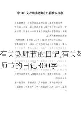 有关教师节的日记,有关教师节的日记300字-第2张图片-星梦范文网