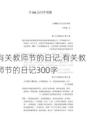 有关教师节的日记,有关教师节的日记300字