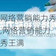 网络营销能力秀,网络营销能力秀王满-第2张图片-星梦范文网