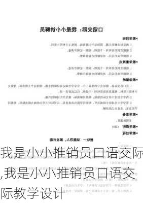 我是小小推销员口语交际,我是小小推销员口语交际教学设计-第2张图片-星梦范文网